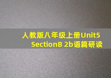 人教版八年级上册Unit5 SectionB 2b语篇研读